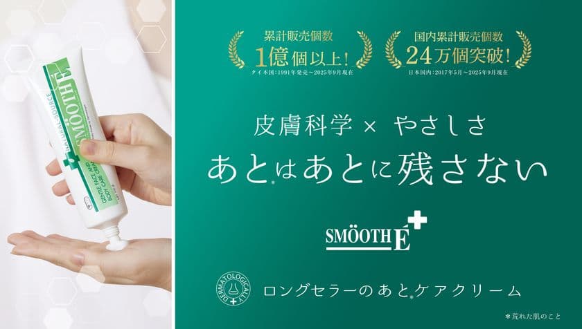 『あとはあとに残さない』
タイ発「ロングセラーのあとケアクリーム」スムースEクリーム
キービジュアルとコピー、ECサイトを刷新!