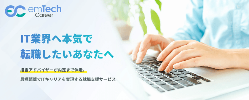 ITエンジニア育成の研修会社が行う【IT研修×採用支援】第2弾!
『emTech Career(エンテックキャリア)』