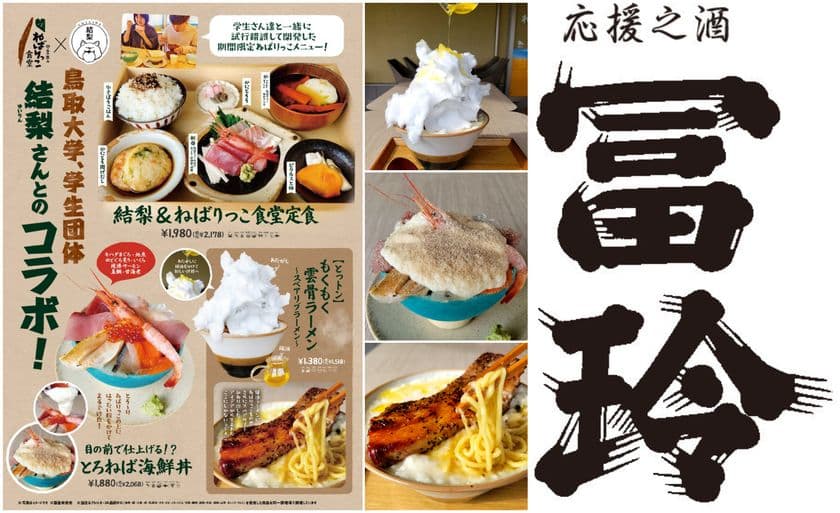 \道の駅ほうじょう×鳥取大学の共同開発グルメが完成!/
『道の駅ほうじょう 初冬到来!
冬季限定メニュー解禁イベント!』を開催
さらに地元酒造「梅津酒造」の
あったか燗酒の試飲会も11/22~24で限定開催!