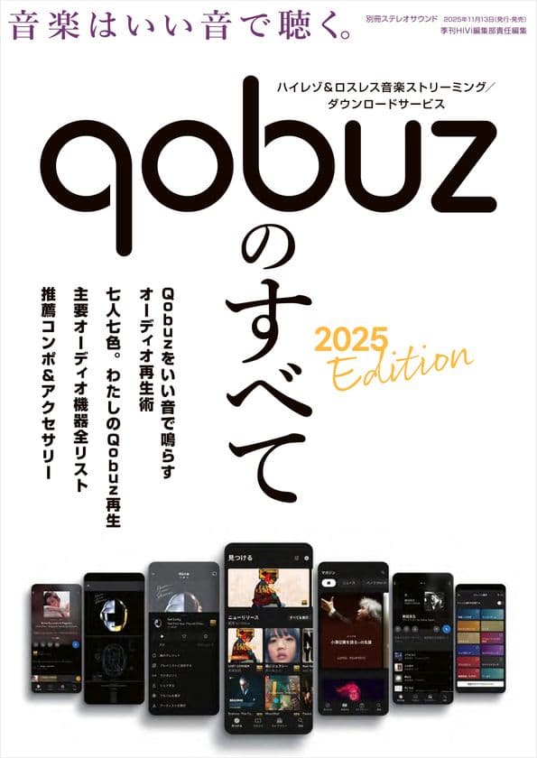 高音質で話題の音楽ストリーミングサービスQobuzを
徹底解説したムック『Qobuzのすべて 2025 Edition』発売!!