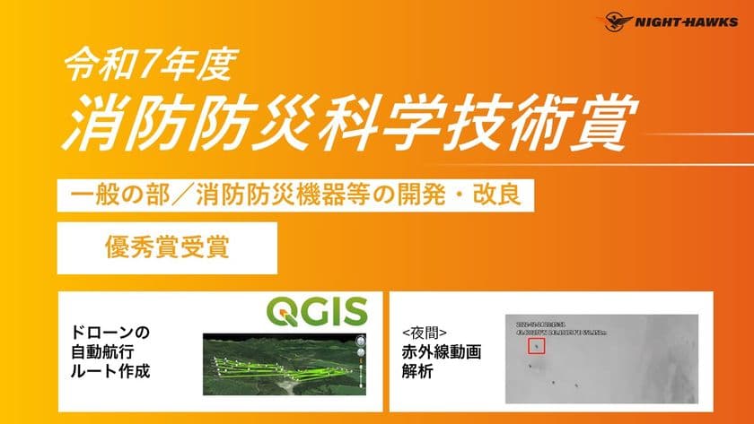 ドローンを用いた夜間捜索システムで
「令和7年度 消防防災科学技術賞」<優秀賞>授賞のお知らせ