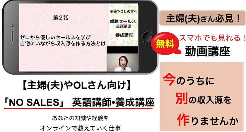 【これから英語講師になりストレス無く稼ぎたい方へ】
英検3級で英語講師となり、講師満足度90%超続出の
「NO SALES」法を一般解禁
解説動画を12月5日より無料公開!