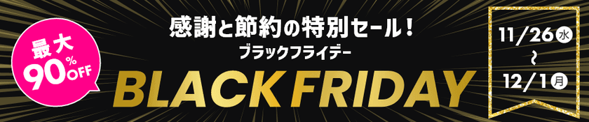 対象商品が最大90%オフ!
HISモバイル「BLACK FRIDAY 2025」11/26(水)より開催