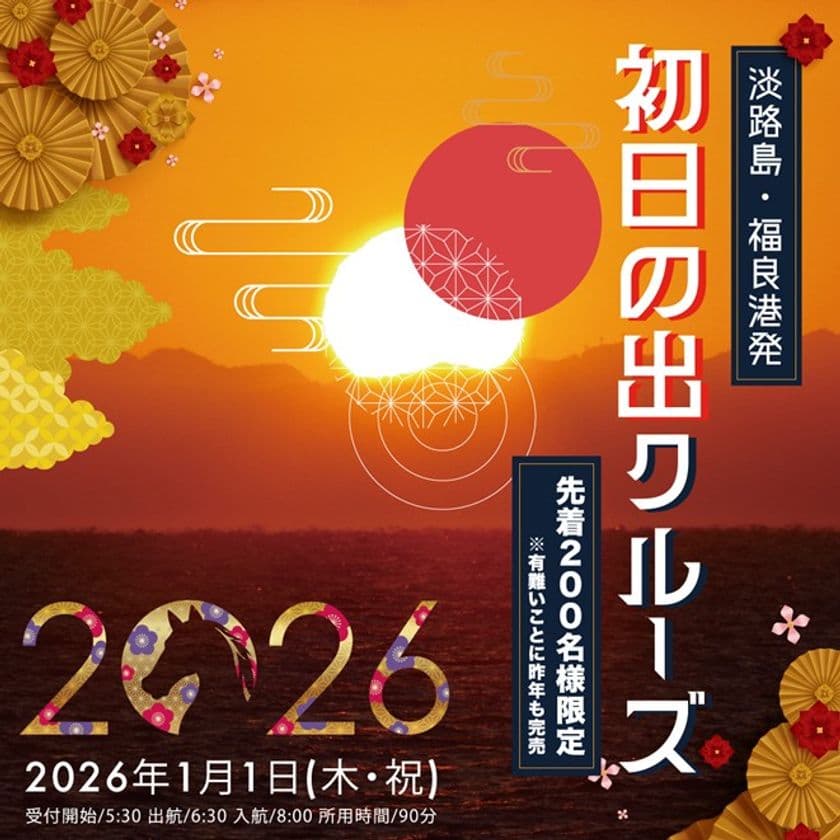 新年の幕開けを「福」が来る「良い」港で迎える!
「初日の出クルーズ」
2026年1月1日(木・祝)元旦限定で運航