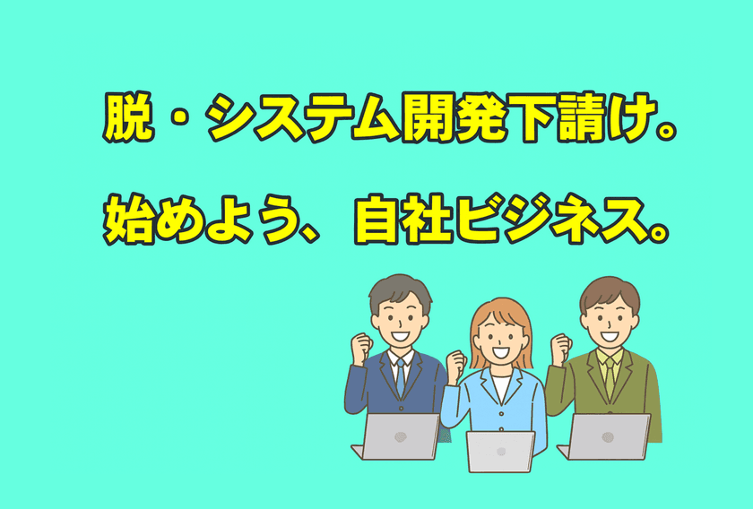 「受託開発からの脱却」を支援―タケロボ、
AIソリューション製品のOEM提供を開始
~システム開発会社が“自社製品”を持つ時代へ。
日本のデジタル産業構造に変革を~