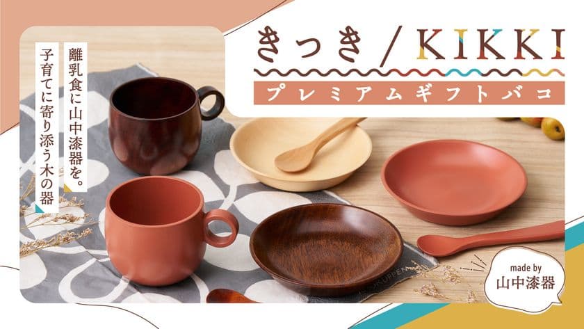 <石川発> 伝統工芸・山中漆器×絵巻物のセット!
出産祝いに最適なカタログギフト
「きっき/KIKKI プレミアムギフトバコ」新発売