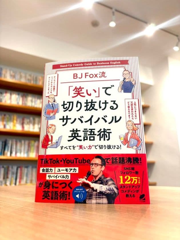 “笑って学べる”英語の新定番!
SNS・メディアで話題の
スタンダップコメディアンによる英語学習書
『BJ Fox流「笑い」で
切り抜けるサバイバル英語術』11月20日発売