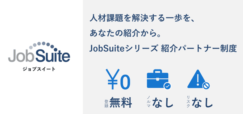 JobSuite(ジョブスイート)シリーズを広く展開へ
人材課題の解決を目指し、「紹介パートナー制度」を新たに開始