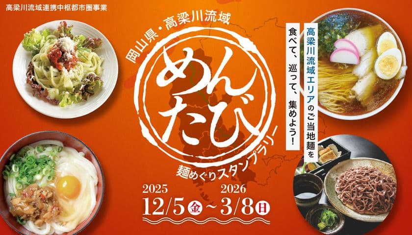 【全国の麺好きに朗報!】
岡山県高梁川流域エリアの麺料理をめぐる
「めんたび」スタンプラリー初開催!