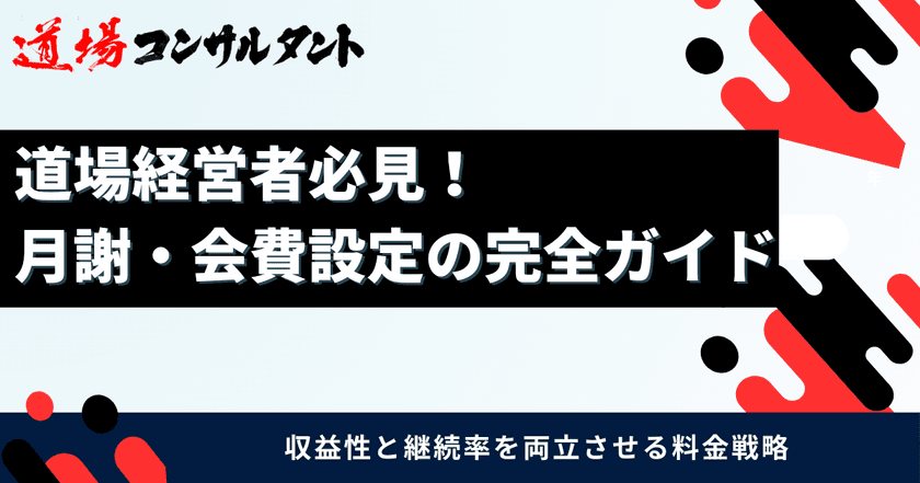 武道道場の「月謝・会費設定」を解説したガイドを無料公開
~価格決定・値上げ・収益安定化までを体系化し、
全国の道場経営を支援~