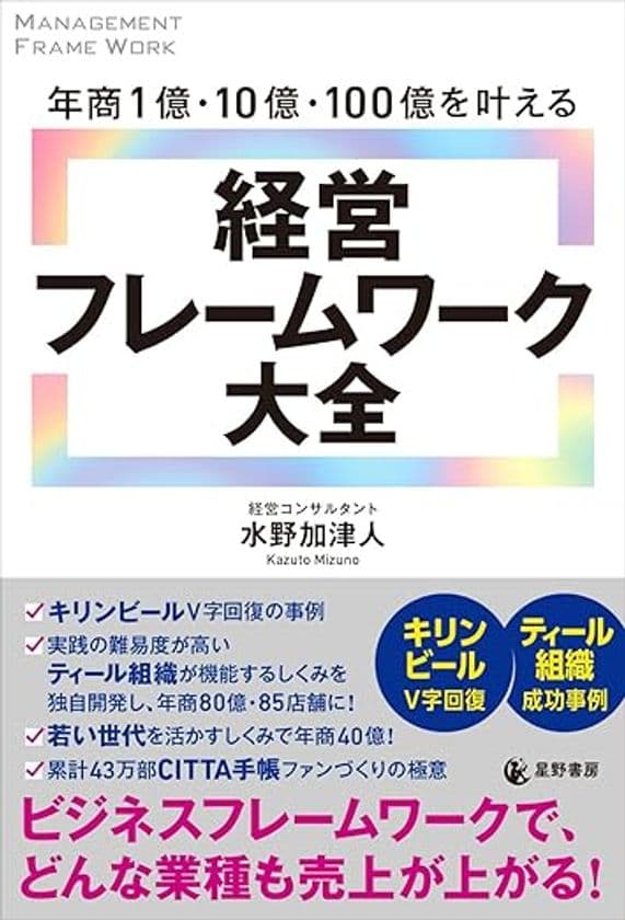 『年商1億・10億・100億を叶える 経営フレームワーク大全』
全国書店で11/27発売
理念を軸に“自走する組織”をつくる、新時代の経営実践書