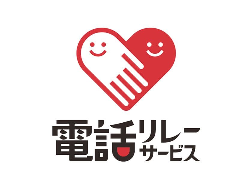 「誰も取り残さない」社会への一歩!
聴覚障がい者向けサポート
「電話リレーサービス・手話リンク」の導入開始