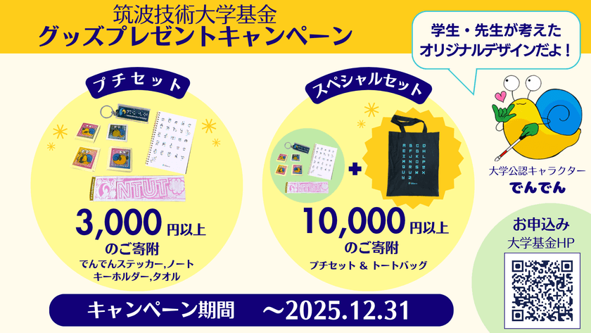 【12月31日まで】限定グッズプレゼント!
~筑波技術大学基金で聴覚障害学生
・視覚障害学生の学びを応援しよう~