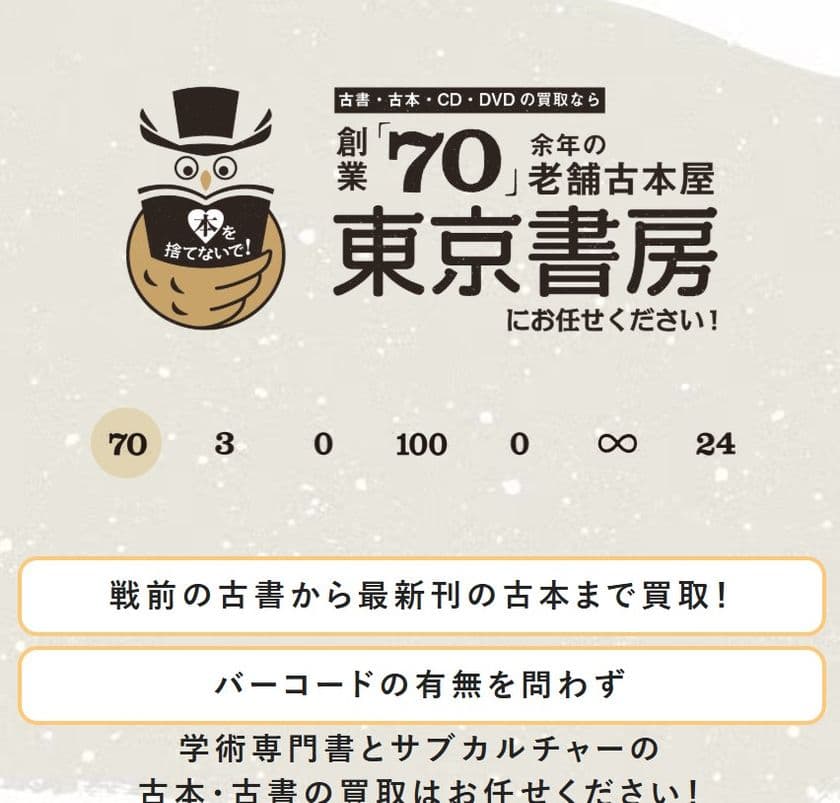 古本買取の東京書房、
出張買取の「ビフォーアフター動画」を新SNSで公開開始