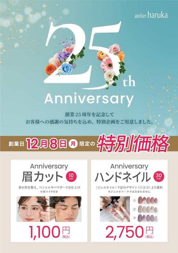 アトリエはるか、創業25周年記念キャンペーンを
12月8日(月)限定で実施!
~日頃の感謝を込めた特別価格の眉カット&ネイル~