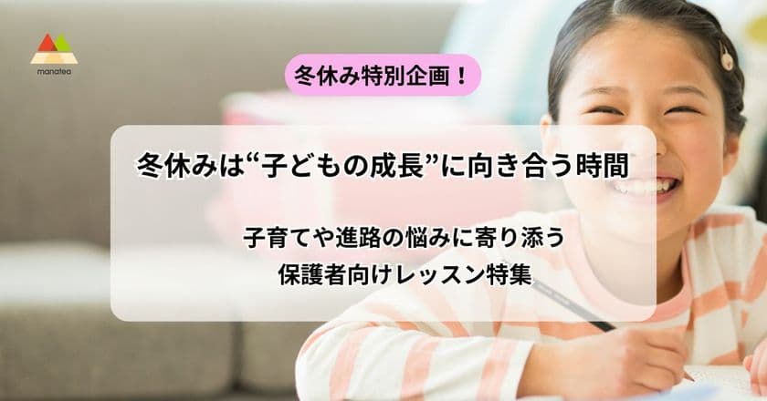 冬休みは“子どもの成長”に向き合う時間
子育てや進路の悩みに寄り添う保護者向けレッスン特集