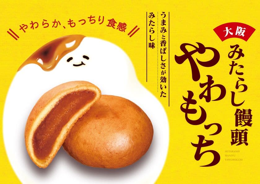 『みたらし饅頭 やわもっち』12/1(月)発売
大阪ならではの“旨み×香ばしさ×やわらかもっちり食感”の
新・みたらし菓子が新登場!