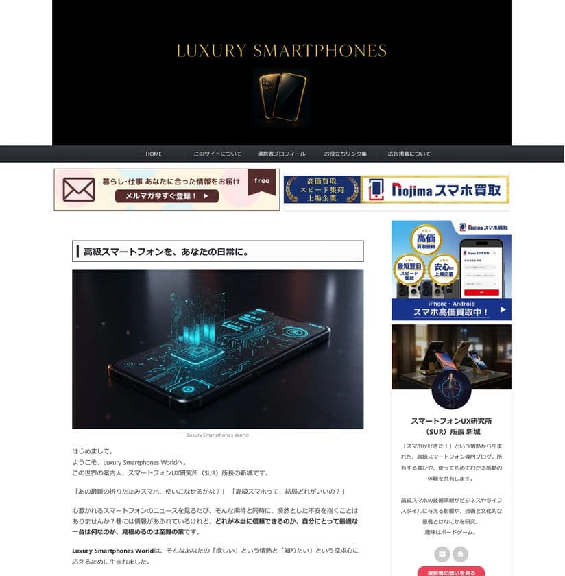 高級スマートフォンを“社会のための技術”へ─
『Luxury Smartphones World』
2025年11月現在で掲載記事50本突破