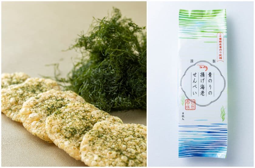 千葉の海と香りを包み込む、新たな贈りものが誕生。
―「千葉青のり揚げ海老せんべい」12/5新発売 ―