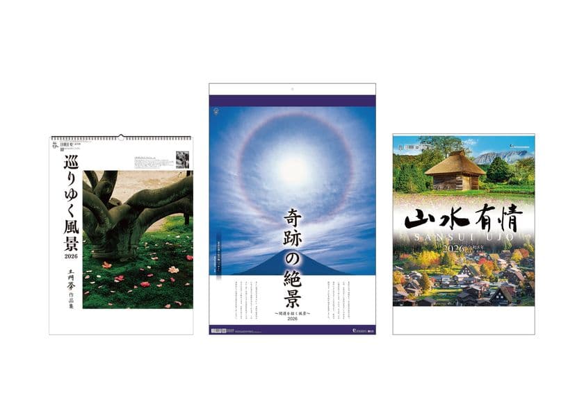 癒し、感動、郷愁…日本が誇る美しい風景をカレンダーで再発見
2026年版 日本の風景 おすすめカレンダーのご案内
巨匠が写した旅先の風景や自然の神秘を捉えた奇跡の一瞬