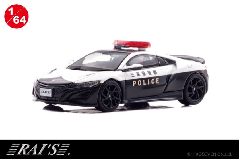 ホンダNSX(NC1)のパトカーが1/64スケールミニカーで登場。
12/9より予約受付開始。