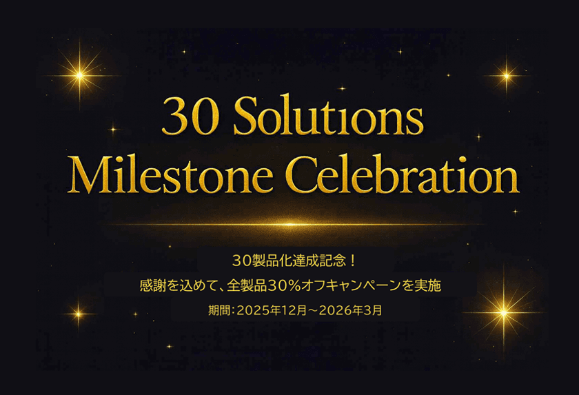 タケロボ、AIソリューション30製品達成を記念し
特別キャンペーンを実施