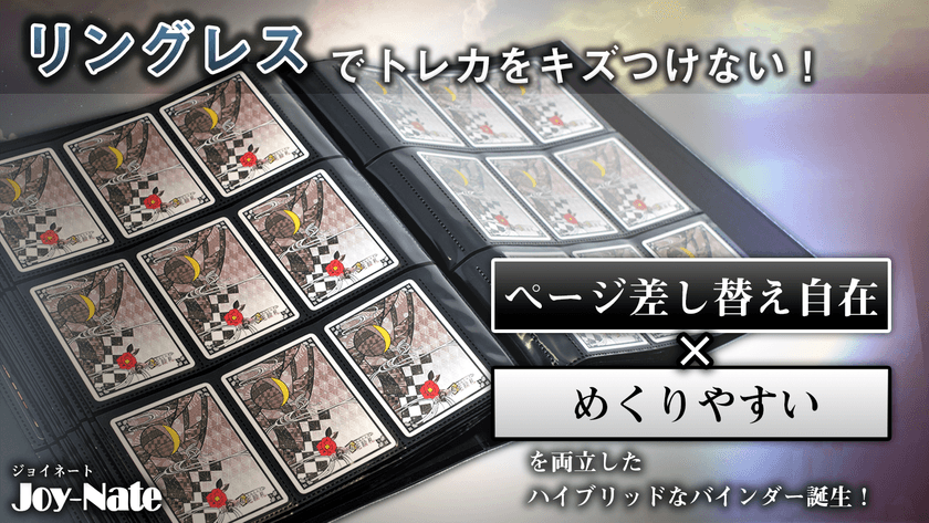 トレカをキズつけない“ページ差し替え機能”を備えた
新機構の「リングレスカードバインダー」
Makuakeで1月21日まで販売