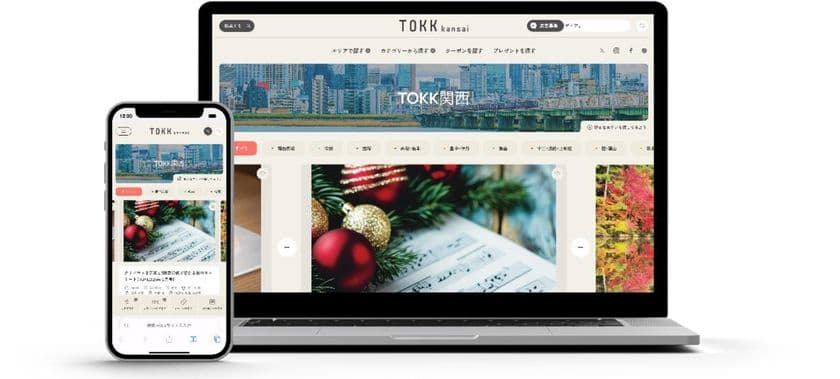 TOKKのwebメディアをリニューアル
新名称「TOKK関西」としてスタート
おでかけからグルメまで、
エリアごとの地元ライターがとれたて情報をお届け!