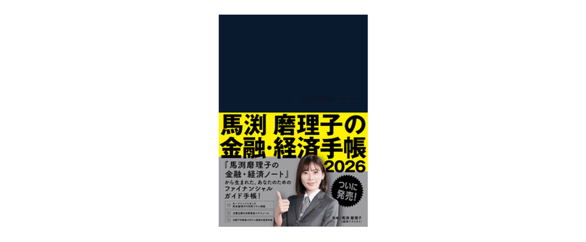 東急エージェンシーの新刊本
『馬渕磨理子の金融・経済手帳2026』発売!