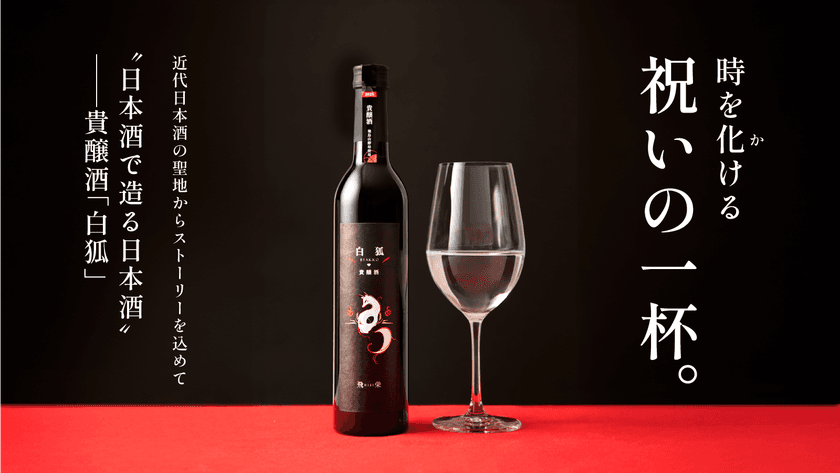 祝いの席にふさわしい特別な乾杯酒!
近代日本酒の聖地で生まれた貴醸酒「白狐(びゃっこ)」が
「Makuake」にて数量限定販売!