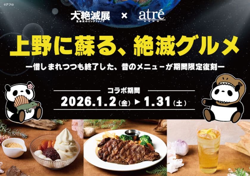 1985年誕生の商品も復活!
アトレ上野が大絶滅展とのコラボレーション企画を
2026年1月2日(金)より開催!
上野に蘇る、絶滅グルメ
ー惜しまれつつも終了した、昔のメニューが期間限定復刻ー
