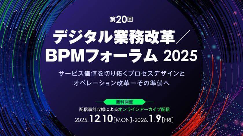 元カシオ計算機CIO・矢澤篤志氏が基調講演!
「第20回 デジタル業務改革/BPMフォーラム2025」
オンライン開催
