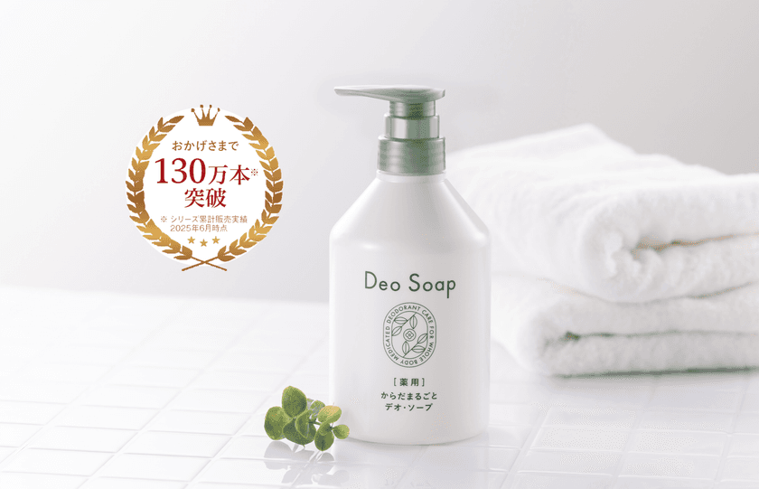 40代以上の妻、約7割が悩む“夫の体臭問題”に終止符!
汗臭・加齢臭を抑える『薬用 体臭対策ボディソープ』が
パワーアップして新登場!