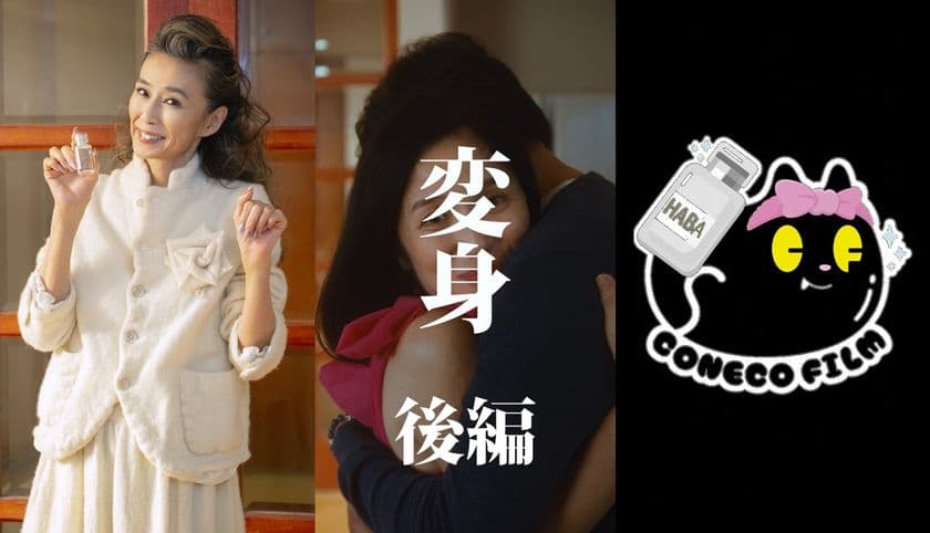 女優 萬田久子さん出演!
HABA×こねこフィルム 縦型ショートドラマ第4弾
『変身 後編』12月4日公開
“本物志向”が奇跡を起こす!愛のファンタジードラマ