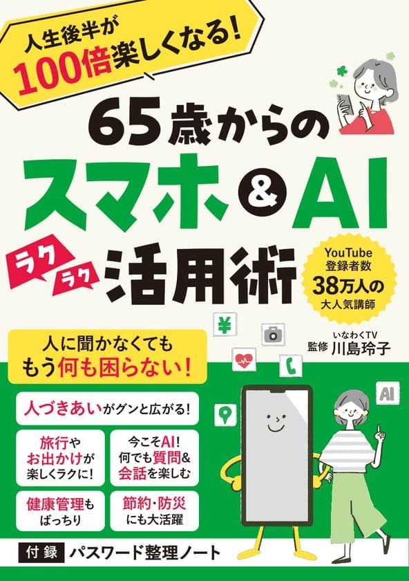 38万人超に支持されるYouTube「いなわくTV」川島玲子監修
『人生後半が100倍楽しくなる!65歳からのスマホ&AI活用術』
あると便利な「パスワード整理ノート」付録つき 12/9刊行