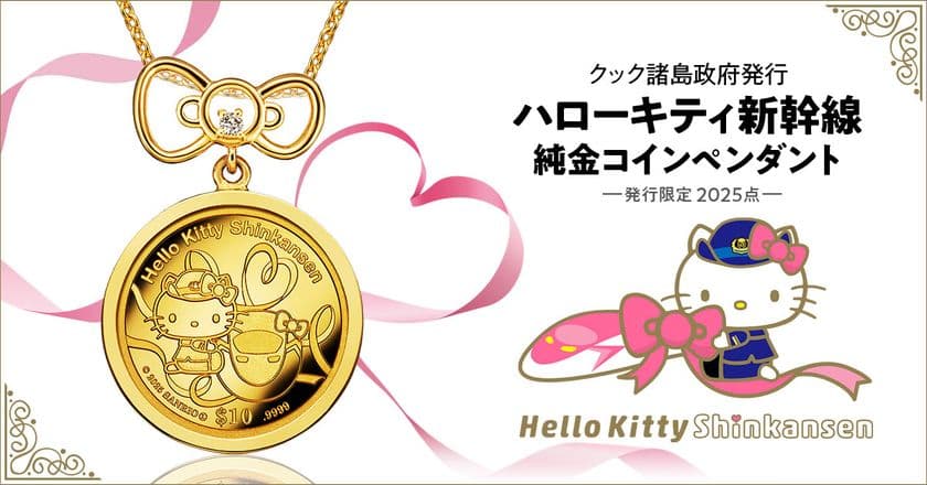 まもなく引退!ハローキティ新幹線が、純金コインの宝飾ペンダントで登場!