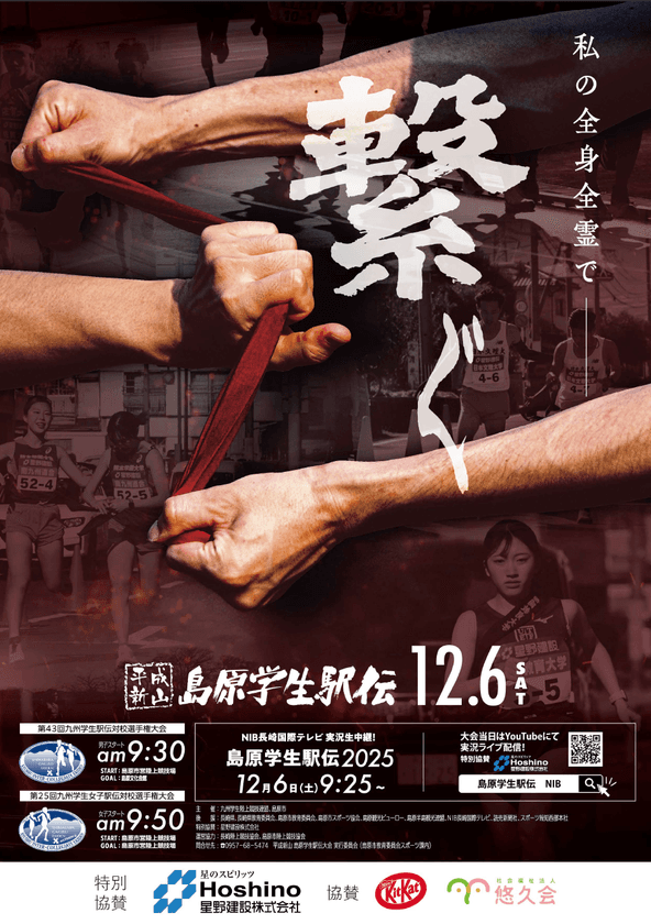 今年も号砲!「平成新山島原学生駅伝」
12月6日(土)9:30~NIB公式YouTube生配信実施!