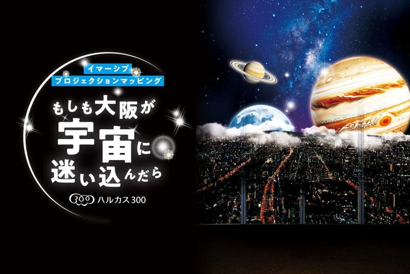 あべのハルカスの展望台「ハルカス300」
イマーシブプロジェクションマッピング
「もしも大阪が宇宙に迷い込んだら」開催!