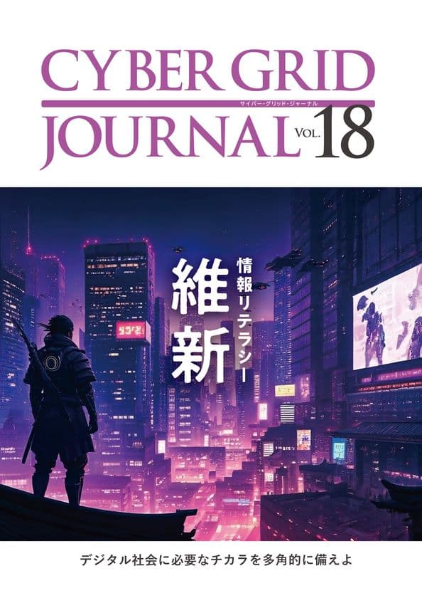 ラック、自社研究所が発刊する
「CYBER GRID JOURNAL Vol.18」を公開