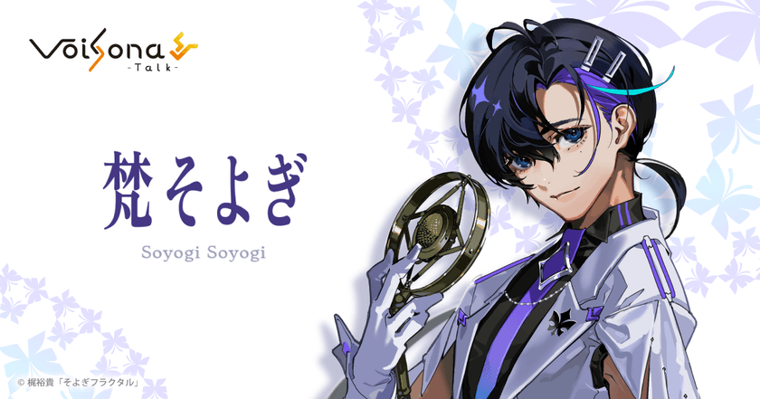 テキスト音声合成ソフト「VoiSona Talk」の
英語ボイスライブラリ「梵そよぎ(CV:梶裕貴)」が発売!