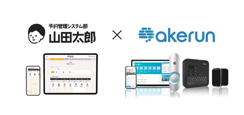 予約管理システム部 山田太郎
Akerun連携サービスの提供を開始
