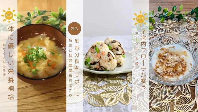 管理栄養士が発信する「Mari&Miku」、
“寒さを乗り切るぽかぽか妊活レシピ”を11月より公開