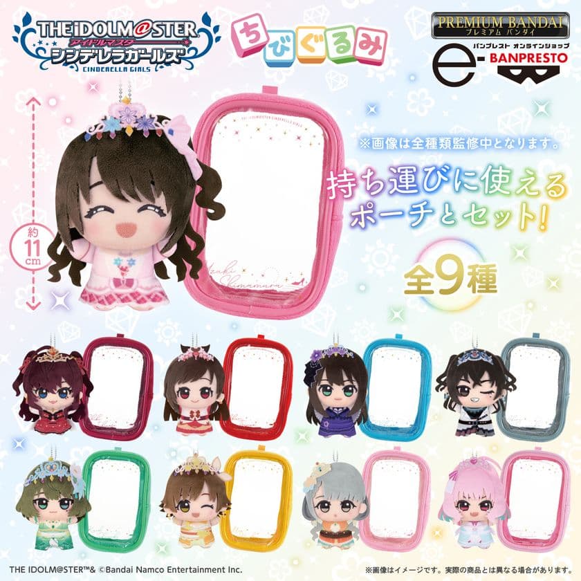 「アイドルマスター シンデレラガールズ」コンプリートブック
「All for YOU!!! THE IDOLM@STER CINDERELLA GIRLS
Recollections」の
カバーガール総選挙で選ばれた9名が「ちびぐるみ」と
「おなまえ入りポーチ」のセットで登場!