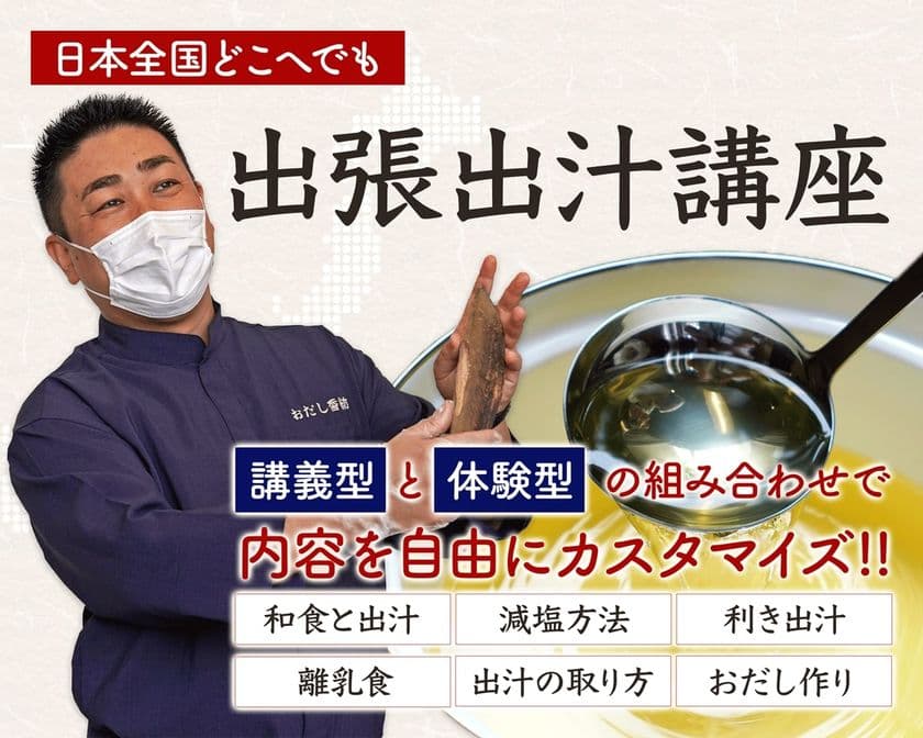 出汁のプロが教える「出張出汁講座」を全面リニューアル
2025年4月の開始後の実績を踏まえ、
講義型・体験型コンテンツを拡充