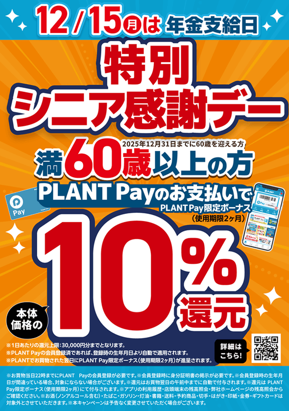 年金支給日はPLANTでのお買い物がお得!
まとめて買うと更にお得になるキャンペーンも同時開催!