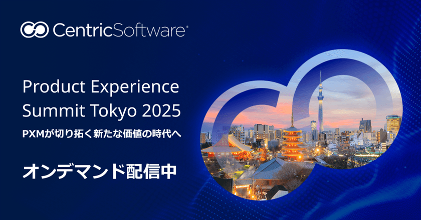 Centric PXM、日本唯一のPIMサミット
「Product Experience Summit Tokyo 2025」レポート公開
― PLM×PXM×AIが生み出す
“エンド・ツー・エンドの商品体験”を発信、
オンデマンド視聴を開始 ―