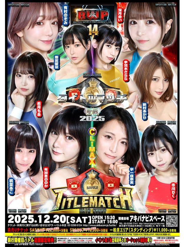 美女限定プロレス興行『BWP14』を12月20日開催!
試合終了後のファンミーティングイベントの実施も決定