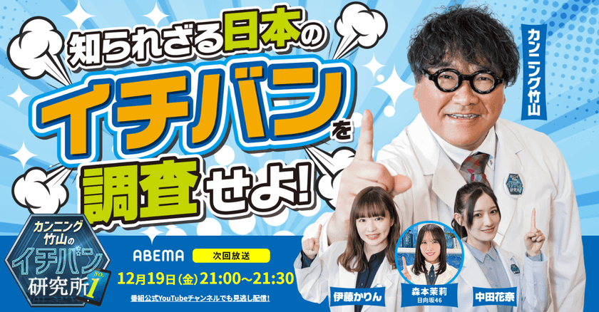 ヒロセ株式会社、ABEMA
『カンニング竹山のイチバン研究所』で紹介決定(12月19日放送)