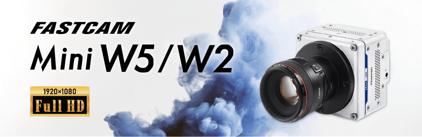 フルHD解像度を実現した高解像度・コンパクトハイスピードカメラ
『FASTCAM Mini Wシリーズ』2025年12月15日新発売