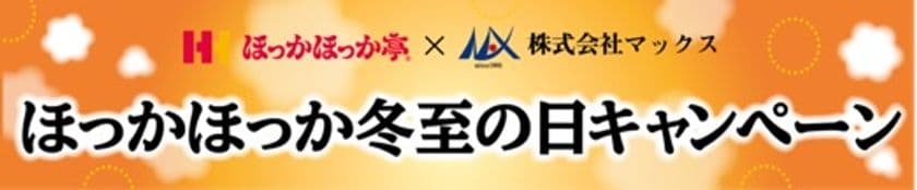 ほっかほっか亭×マックス
異業種コラボレーション企画がスタート!
本格的な冬に向けた「ほっかほっか冬至の日キャンペーン」